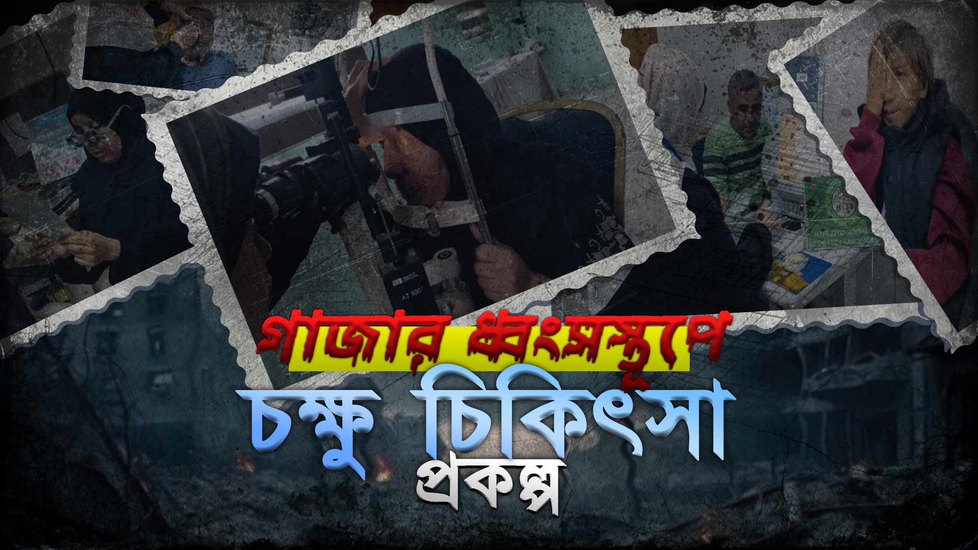 Gaza Destruction & Medical Support Thumbnail